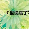 C盘快满了怎么办？空间不足解决方案！