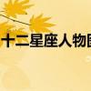 十二星座人物图片大赏：探寻星座魅力的奥秘