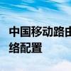 中国移动路由器设置指南：一步步轻松搞定网络配置