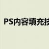 PS内容填充技巧大揭秘：打造完美设计作品