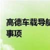 高德车载导航下载到内存卡：详细步骤与注意事项