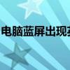 电脑蓝屏出现英文提示：故障排查与解决方案