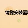 镜像安装器ISO：打造专属系统安装方案