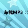 车载MP3：驾驶中的音乐享受与智能体验