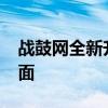 战鼓网全新升级，在线快速制作高质量H5页面