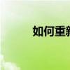 如何重新显示消失的CAD文件栏