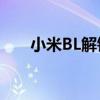 小米BL解锁官网 - 解锁你的小米设备