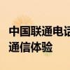 中国联通电话服务一览，让您畅享高效便捷的通信体验