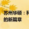 苏州华硕：科技创新的先驱，引领电子制造业的新篇章