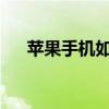 苹果手机如何连接电脑软件：简易指南