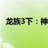 龙族3下：神秘龙族的惊天秘密与冒险之旅