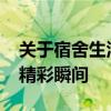 关于宿舍生活趣事无穷——解锁99宿舍网的精彩瞬间