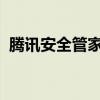 腾讯安全管家：守护您的数字生活安全之选