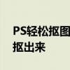 PS轻松抠图教程：如何快速将图片中的元素抠出来