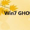 Win7 GHO镜像官方正版下载及安装指南