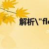 解析