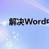 解决Word中回车后行距自动变大的问题