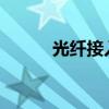 光纤接入：现代通信的高速公路