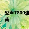 魅声T800连接电脑教程：详细步骤与操作指南