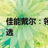 佳能戴尔：领先科技的力量，摄影爱好者的首选