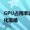 GPU占用率达到100%：了解背后的真相与优化策略