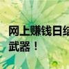 网上赚钱日结工资：轻松实现财务自由的秘密武器！