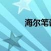 海尔笔记本电脑评测与使用指南