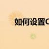 如何设置CAD打印样式——完整指南