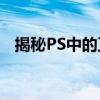 揭秘PS中的正片叠底：含义、应用与技巧