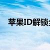 苹果ID解锁全攻略：一步步教你如何操作
