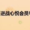 逆战心悦会员专区揭秘：专属特权与优质体验