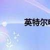 英特尔电脑：科技与创新的先锋