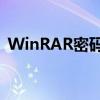 WinRAR密码清除工具：解锁你的压缩文件