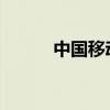 中国移动话费支付平台操作指南