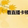 看直播卡顿背后的原因解析与解决方案