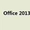 Office 2013产品密钥大全：正版激活必备