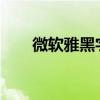 微软雅黑字体在打印机上的卓越表现