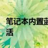 笔记本内置蓝牙功能：连接无界，畅享智能生活