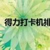 得力打卡机排班设置详解：操作指南与步骤