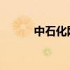 中石化网络学院登录指南及体验