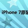iPhone 7原装电池：性能、特点与购买指南
