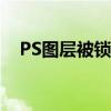 PS图层被锁定怎么办？解锁技巧大解析！