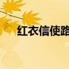 红衣信使路线：秘密通讯的历程与使命