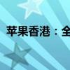 苹果香港：全面解析苹果产品在港市场情况