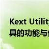 Kext Utility：探索macOS内核扩展管理工具的功能与优势