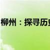 柳州：探寻历史文化的魅力与现代发展的活力