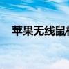 苹果无线鼠标使用指南：操作说明与技巧