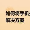 如何将手机投屏到Win10电脑：详细步骤与解决方案