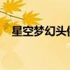 星空梦幻头像：男生专属的星空魅力探索