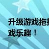 升级游戏拖拉机4399全新版本，体验极致游戏乐趣！